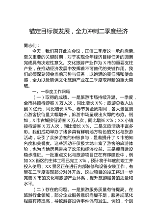 锚定目标谋发展，全力冲刺二季度经济