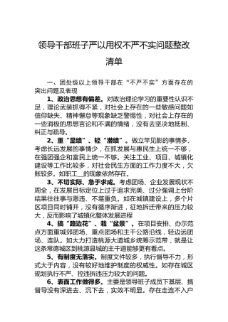 领导干部班子严以用权不严不实问题整改清单