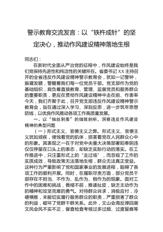 警示教育交流发言：以“铁杵成针”的坚定决心，推动作风建设精神落地生根