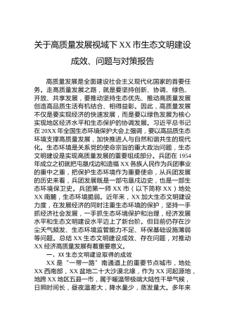 关于高质量发展视域下XX市生态文明建设成效、问题与对策报告