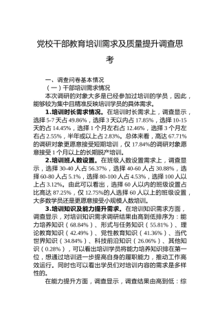 党校干部教育培训需求及质量提升调查思考