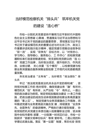 当好模范检察机关“排头兵”筑牢机关党的建设“连心桥”