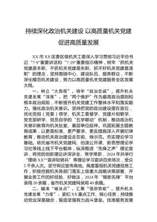 持续深化政治机关建设以高质量机关党建促进高质量发展