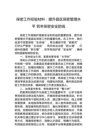 保密工作经验材料：提升县区保密管理水平筑牢保密安全防线