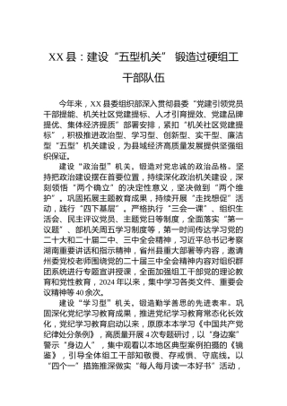 XX县：建设“五型机关”锻造过硬组工干部队伍