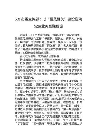 XX市委宣传部：以“模范机关”建设推动党建业务互融互促