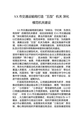 XX市交通运输局打造“五型”机关深化模范机关建设