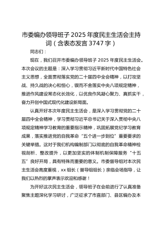 市委编办领导班子2025年度民主生活会主持词（含表态发言 3747字）