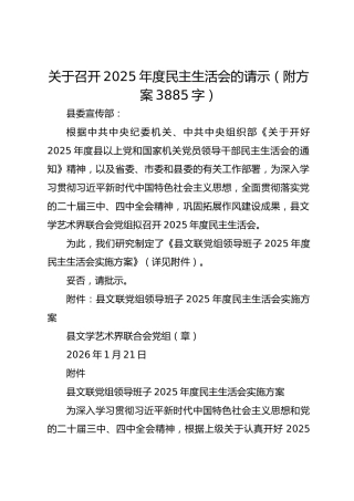 关于召开2025年度民主生活会的请示（附方案 3885字）