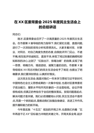 在XX区委常委会2025年度民主生活会上的总结讲话