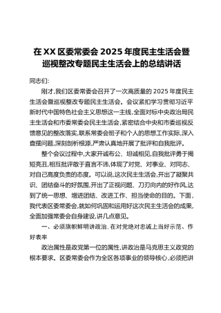 在XX区委常委会2025年度民主生活会暨巡视整改专题民主生活会上的总结讲话