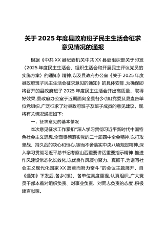 关于2025年度县政府班子民主生活会征求意见情况的通报