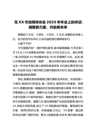 在XX市自媒体协会2025年年会上的讲话：凝聚新力量，共赴新未来