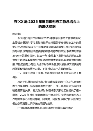 在XX局2025年度意识形态工作总结会上的讲话提纲