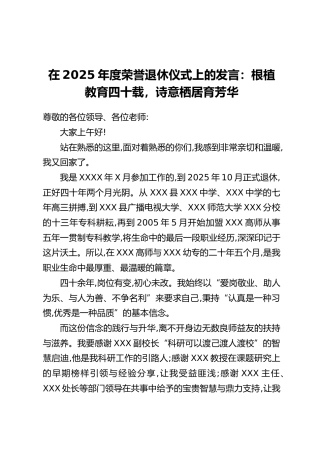 在2025年度荣誉退休仪式上的发言：根植教育四十载，诗意栖居育芳华