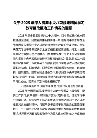 关于2025年深入贯彻中央八项规定精神学习教育整改整治工作情况的通报