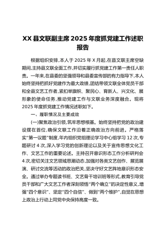 XX县文联副主席2025年度抓党建工作述职报告