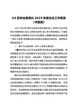 XX区林业局局长2025年度述法工作报告(书面版)