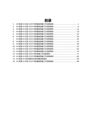 XX街道XX社区2025年抓基层党建工作述职报告汇编16篇