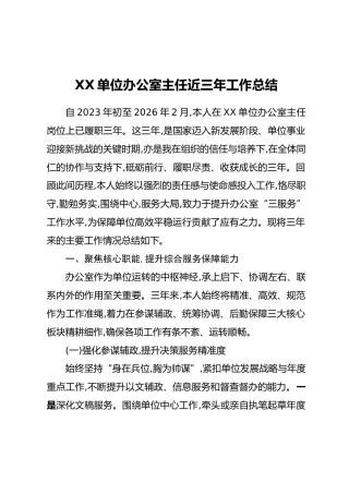 XX单位办公室主任近三年工作总结