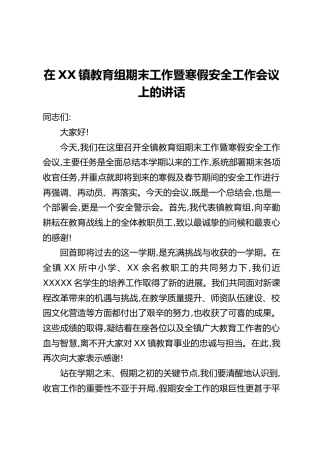 在XX镇教育组期末工作暨寒假安全工作会议上的讲话