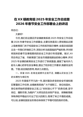 在XX镇教育组2025年安全工作总结暨2026年春节安全工作部署会上的讲话