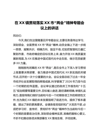 在XX镇贯彻落实XX市“两会”精神专题会议上的讲话