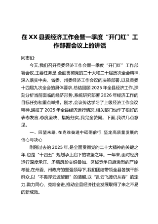 在XX县委经济工作会暨一季度“开门红”工作部署会议上的讲话