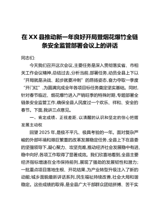 在XX县推动新一年良好开局暨烟花爆竹全链条安全监管部署会议上的讲话