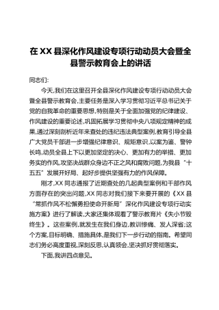 在XX县深化作风建设专项行动动员大会暨全县警示教育会上的讲话