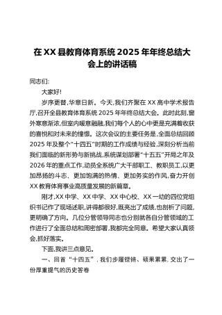 在XX县教育体育系统2025年年终总结大会上的讲话稿