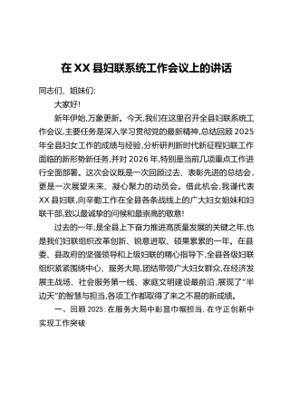 在XX县妇联系统工作会议上的讲话