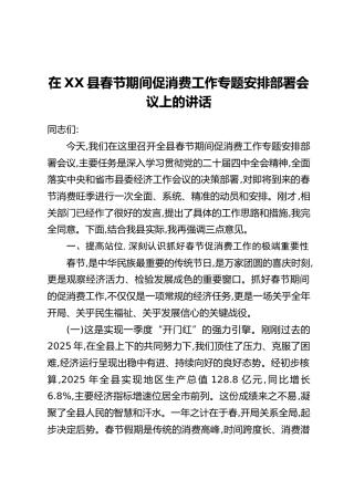 在XX县春节期间促消费工作专题安排部署会议上的讲话