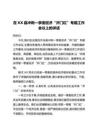 在XX县冲刺一季度经济“开门红”专题工作会议上的讲话