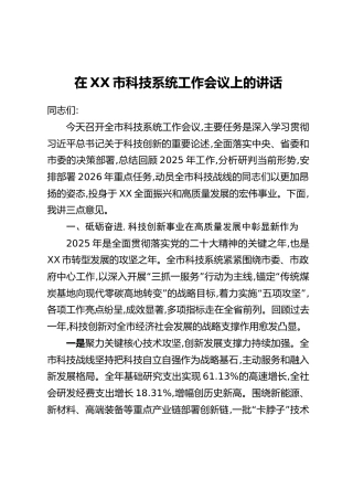 在XX市科技系统工作会议上的讲话