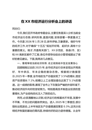 在XX市经济运行分析会上的讲话