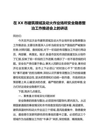 在XX市建筑领域及动火作业场所安全隐患整治工作推进会上的讲话