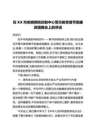 在XX市疾病预防控制中心警示教育暨节前廉政提醒会上的讲话
