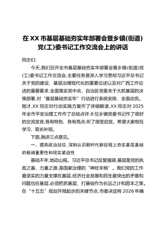 在XX市基层基础夯实年部署会暨乡镇(街道)党(工)委书记工作交流会上的讲话