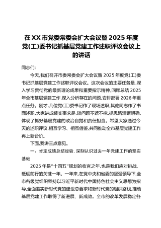 在XX市党委常委会扩大会议暨2025年度党(工)委书记抓基层党建工作述职评议会议上的讲话