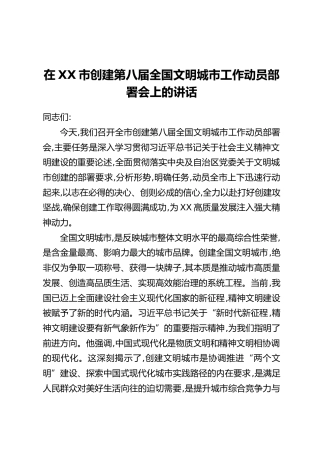 在XX市创建第八届全国文明城市工作动员部署会上的讲话