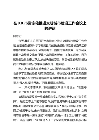 在XX市常态化推进文明城市建设工作会议上的讲话