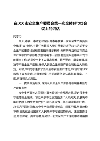 在XX市安全生产委员会第一次全体(扩大)会议上的讲话