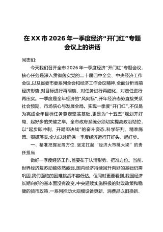 在XX市2026年一季度经济“开门红”专题会议上的讲话