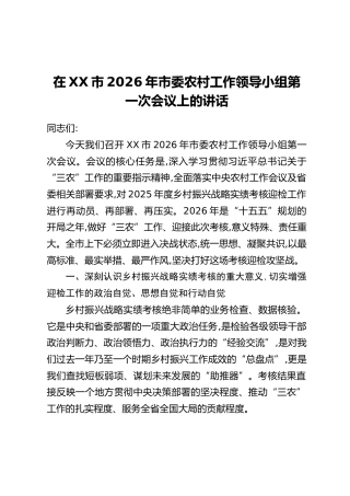 在XX市2026年市委农村工作领导小组第一次会议上的讲话