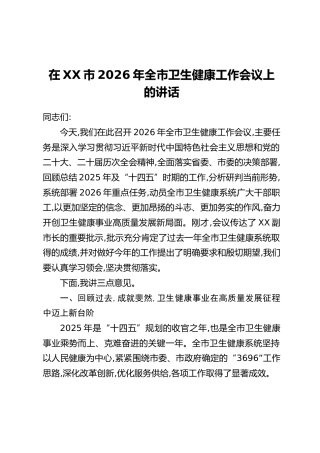 在XX市2026年全市卫生健康工作会议上的讲话