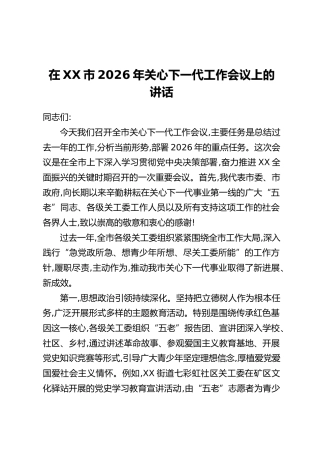 在XX市2026年关心下一代工作会议上的讲话