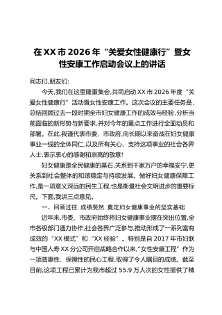 在XX市2026年“关爱女性健康行”暨女性安康工作启动会议上的讲话