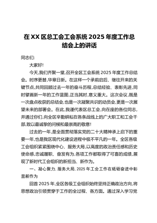 在XX区总工会工会系统2025年度工作总结会上的讲话