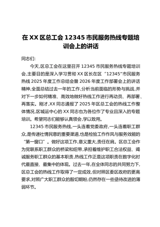 在XX区总工会12345市民服务热线专题培训会上的讲话